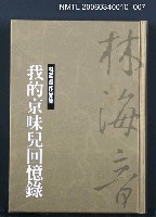 主要名稱：林海音作品集7我的京味兒回憶錄圖檔，第1張，共1張