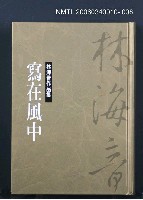 主要名稱：林海音作品集8寫在風中圖檔，第1張，共1張