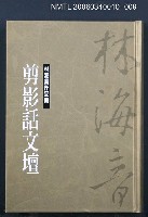 主要名稱：林海音作品集9剪影話文壇圖檔，第1張，共1張