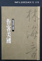 主要名稱：林海音作品集10作客美國圖檔，第1張，共1張
