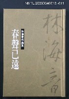 主要名稱：林海音作品集11春聲己遠圖檔，第1張，共1張