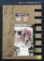 主要名稱：曉雲/全集題名：林海音作品集1/主要名稱：林海音作品集圖檔，第5張，共16張