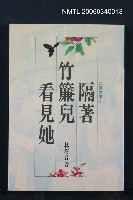 主要名稱：隔著竹簾兒看見她圖檔，第1張，共1張