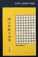 主要名稱：純文學散文集圖檔，第1張，共1張