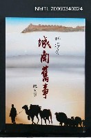 主要名稱：城南舊事圖檔，第1張，共1張