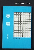 主要名稱：春風圖檔，第1張，共1張