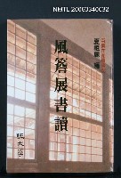主要名稱：風簷展書讀圖檔，第1張，共1張