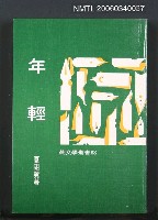 主要名稱：年輕圖檔，第1張，共1張