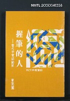 主要名稱：握筆的人—當代作家訪問記圖檔，第1張，共1張
