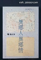 主要名稱：異鄉人—異鄉情圖檔，第1張，共1張