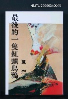 主要名稱：最後的一隻紅頭烏鴉圖檔，第1張，共1張