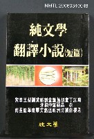 主要名稱：純文學翻譯小說 （短篇）圖檔，第1張，共1張