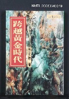 主要名稱：跨越黃金時代圖檔，第1張，共1張