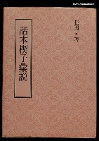 主要名稱：話本楔子彙說圖檔，第1張，共1張