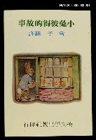 主要名稱：波特童話集（一）小彼得兔的故事圖檔，第1張，共2張