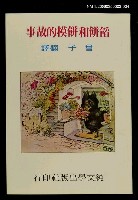 主要名稱：波特童話集（四）餡餅和餅模的故事圖檔，第1張，共1張