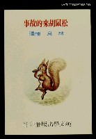 主要名稱：波特童話集（九）松鼠胡來的故事圖檔，第1張，共1張