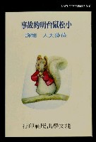 主要名稱：波特童話集（十）小松鼠台明的故事圖檔，第1張，共1張