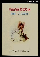 主要名稱：波特童話集（十一）兩隻壞老鼠的故事圖檔，第1張，共1張