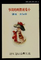 主要名稱：波特童話集（十二）小兔班傑明的故事圖檔，第1張，共1張