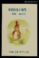 主要名稱：波特童話集（十三）一隻壞小兔的故事圖檔，第1張，共1張