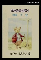 主要名稱：波特童話集（十五）小豬柏郎的故事圖檔，第1張，共1張