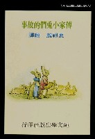 主要名稱：波特童話集（十七）傅家小兔們的故事圖檔，第1張，共1張