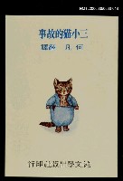 主要名稱：波特童話集（十八）三小貓的故事圖檔，第1張，共1張