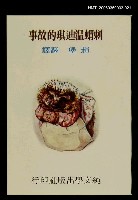 主要名稱：波特童話集（二十一）刺蝟溫迪琪的故事圖檔，第1張，共1張