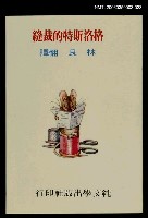主要名稱：波特童話集（二十三）格洛斯特的裁縫圖檔，第1張，共1張