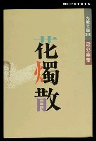 主要名稱：花燭散圖檔，第1張，共1張