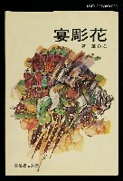 主要名稱：花彫宴圖檔，第1張，共1張