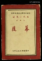 主要名稱：現代小說選第三集--幕後圖檔，第1張，共2張