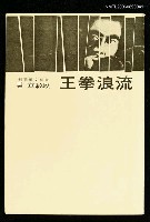 主要名稱：流浪拳王圖檔，第1張，共1張