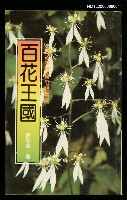 主要名稱：百花王國圖檔，第1張，共1張