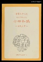 主要名稱：協和四方--李烈鈞傳圖檔，第1張，共1張