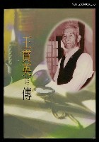 主要名稱：王貫英先生傳圖檔，第1張，共1張