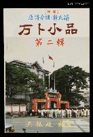 主要名稱：万卜小品第二輯圖檔，第1張，共1張