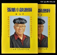 主要名稱：張航小說選萃圖檔，第1張，共1張