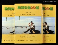 主要名稱：兒詩兒歌200首圖檔，第1張，共1張