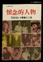 主要名稱：懷念的人物圖檔，第1張，共1張