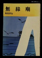 主要名稱：無緣廟圖檔，第1張，共1張