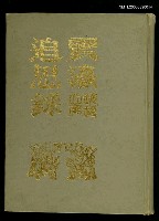 主要名稱：震瀛追思錄圖檔，第1張，共1張
