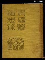 主要名稱：震瀛隨想錄圖檔，第1張，共1張