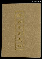 主要名稱：陳公平永思錄圖檔，第1張，共1張