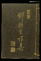主要名稱：鄭靜夫詩集圖檔，第1張，共1張
