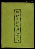 主要名稱：鄭靜夫詩集加篇之五圖檔，第1張，共1張