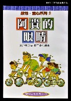 主要名稱：阿貴的眼睛圖檔，第1張，共1張