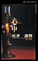 主要名稱：心中亮著一盞燈圖檔，第1張，共1張