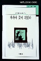 主要名稱：東方的彩虹三人詩集（韓文本）圖檔，第2張，共2張